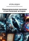 Книга Паранормальные явления и мистические истории автора Игорь Водич