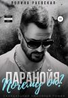 Книга Паранойя. Почему он? автора Полина Раевская