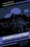 Книга Парашюты на деревьях. Советские диверсанты в Пруссии автора Наполеон Ридевский