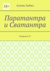 Книга Паратантра и Сватантра. Сборник 37 автора Алина Зайко