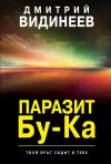 Книга Паразит Бу-Ка автора Дмитрий Видинеев