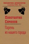 Книга Парень из нашего города автора Константин Симонов