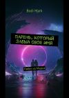 Книга Парень, который забыл свое имя. Побег из Марса автора Bodi Mark