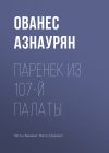 Книга Паренек из 107-й палаты автора Ованес Азнаурян