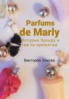 Книга Parfums de Marly. История бренда и гид по ароматам автора Виктория Зонова