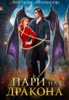 Книга Пари на дракона автора Анастасия Милованова
