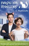 Книга Пари на мышку автора Светлана Нарватова
