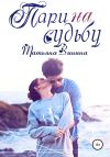 Книга Пари на судьбу автора Татьяна Зинина