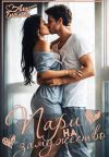 Книга Пари на замужество автора Алла Биглова