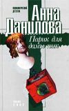 Книга Парик для дамы пик автора Анна Данилова