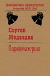 Книга Парикмахерша автора Сергей Медведев