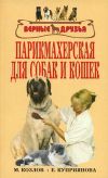 Книга Парикмахерская для собак и кошек автора М. Колов