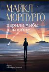 Книга Парили рыбы в вышине автора Майкл Морпурго