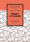 Книга Парис и Солвей. Сказки дедушки Вол. Тер. а автора Владимир Тер-Аристокесянц