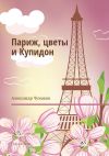 Книга Париж, цветы и Купидон. Сборник стихов автора Александр Чумаков