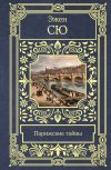 Книга Парижские тайны автора Эжен Сю