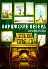 Книга Парижские вечера (сборник) автора Бахтияр Сакупов