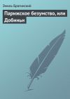 Книга Парижское безумство, или Добиньи автора Эмиль Брагинский