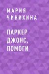 Книга Паркер Джонс, помоги автора Мария Чинихина