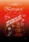 Книга Паркуйся правильно, и еще 32 принципа яркой жизни автора Грегори Ян