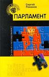 Книга Парламент автора Сергей Романов