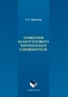 Книга Парламентаризм как фактор легитимности политической власти в современной России автора Александр Керимов