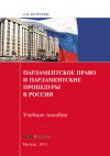 Книга Парламентское право и парламентские процедуры в России автора Андрей Безруков