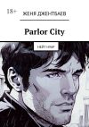 Книга Parlor City. Нейт Нуар автора Женя Джентбаев