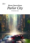 Книга Parlor City. Потерянная глава автора Женя Джентбаев