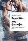 Книга Парное НЮ – жанр фотографии. Тонкости правил парных фото в стиле НЮ автора Бертран Атталь