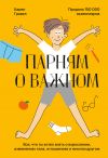 Книга Парням о важном. Все, что ты хотел знать о взрослении, изменениях тела, отношениях и многом другом автора Карен Гравел