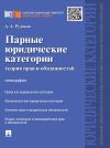 Книга Парные юридические категории: теория прав и обязанностей. Монография автора Алексей Рудаков