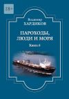 Книга Пароходы, люди и моря автора Владимир Хардиков