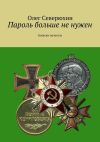 Книга Пароль больше не нужен. Записки нелегала автора Олег Северюхин