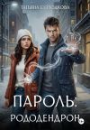 Книга Пароль: рододендрон автора Татьяна Солодкова