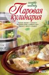 Книга Паровая кулинария автора Людмила Бабенко