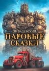 Книга Паровые сказки автора Ян Бадевский