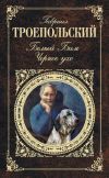 Книга Паршивая фамилия автора Гавриил Троепольский