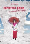 Книга Партитура жизни с листков календаря автора Юлия Яценко