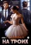 Книга Партия на троих автора Екатерина Орлова