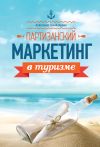 Книга Партизанский маркетинг в туризме автора Александр Шнайдерман