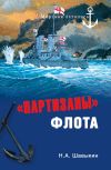 Книга «Партизаны» флота автора Николай Шавыкин