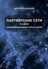 Книга Партнёрские сети в сфере информационных технологий автора Дмитрий Данилов