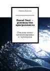 Книга Pascal Next – руководство программиста. Описание языка программирования с примерами автора Никита Культин