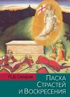 Книга Пасха Страстей и Воскресения в христианском богослужении Востока и Запада автора Петр Сахаров