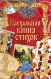 Книга Пасхальная книга стихов автора Сборник