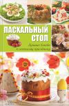 Книга Пасхальный стол. Лучшие блюда к светлому празднику автора Анна Вербицкая