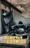 Книга Пасмурный полигон автора Олег Кириллов