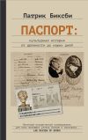 Книга Паспорт: культурная история от древности до наших дней автора Патрик Биксби