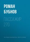 Книга Пассажир 27G автора Роман Бубнов